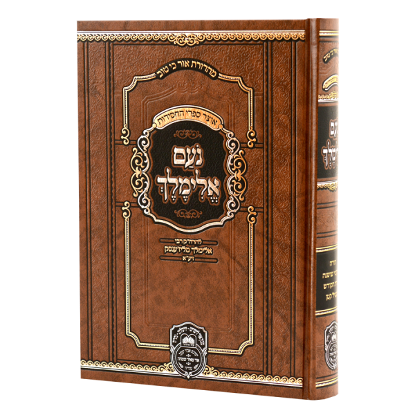 נועם אלימלך המנוקד (26 ס"מ) / עוז והדר