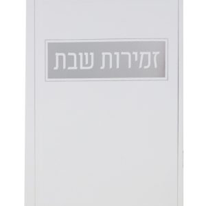 זמירות שבת כריכה רכה אשכנזי 12*17