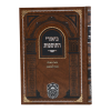 ⁦ביאורי התוספות שבת ב (לו-עו)  / עוז והדר⁩ – תמונה ⁦3⁩