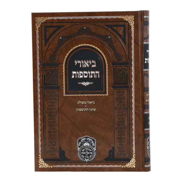 ⁦ביאורי התוספות שבת ב (לו-עו)  / עוז והדר⁩ – תמונה ⁦3⁩