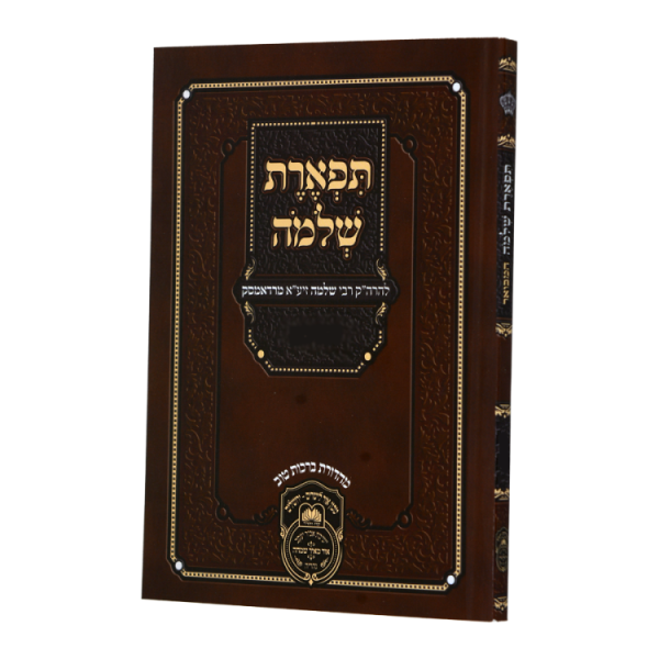 תפארת שלמה שבועות רכה  / עוז והדר