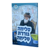 סליחה גוררת סליחה החתם סופר - מאירים 23  / עוז והדר