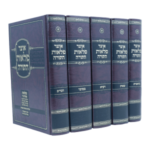 סט אוצר פלאות התורה (5 כרכים)  / עוז והדר  / עוז והדר