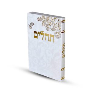 תהילים דגם שושנה