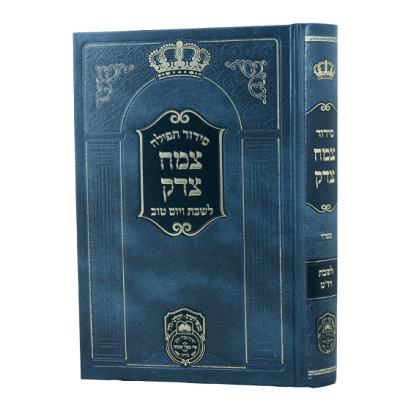 סידור שבת צמח צדק