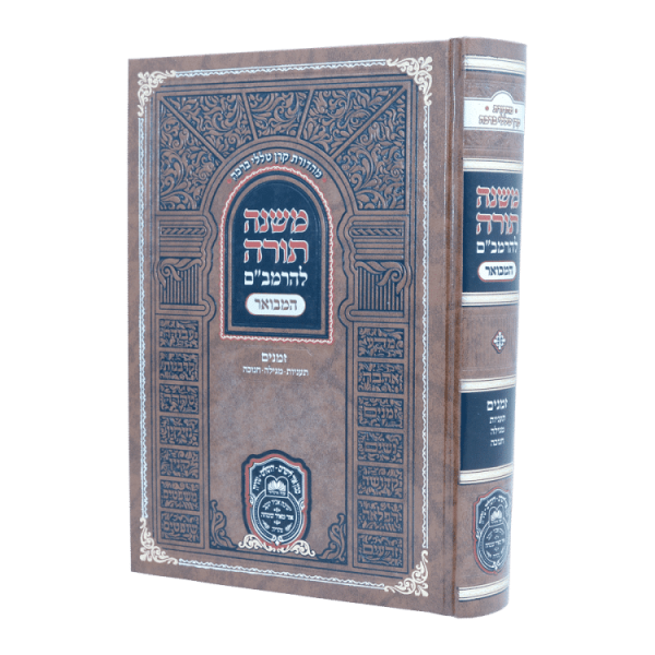 רמב"ם המבואר זמנים - תעניות מגילה חנוכה  / עוז והדר