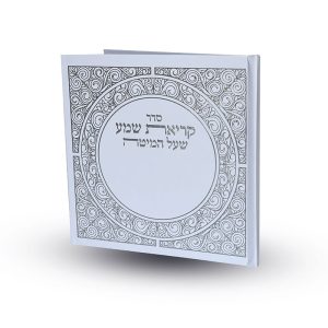 קריאת שמע על המיטה