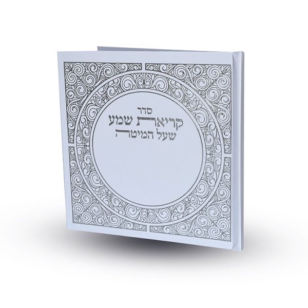 קריאת שמע על המיטה