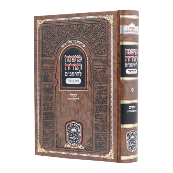רמב"ם המבואר זמנים - קידוש החודש  / עוז והדר