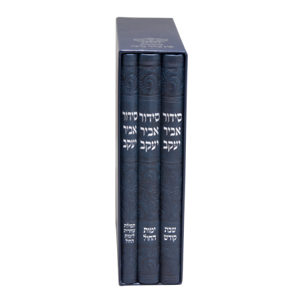 ⁦סט סידור אביר שבת חול שחרית פיו (3 כרכים) (21 סמ) כחול  / עוז והדר⁩ – תמונה ⁦2⁩
