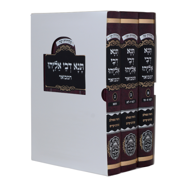 ⁦סט תנא דבי אליהו המבואר (3 כרכים)  / עוז והדר⁩ – תמונה ⁦2⁩