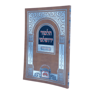 דמאי ירושלמי כריכה רכה (24 ס"מ) - ג  / עוז והדר