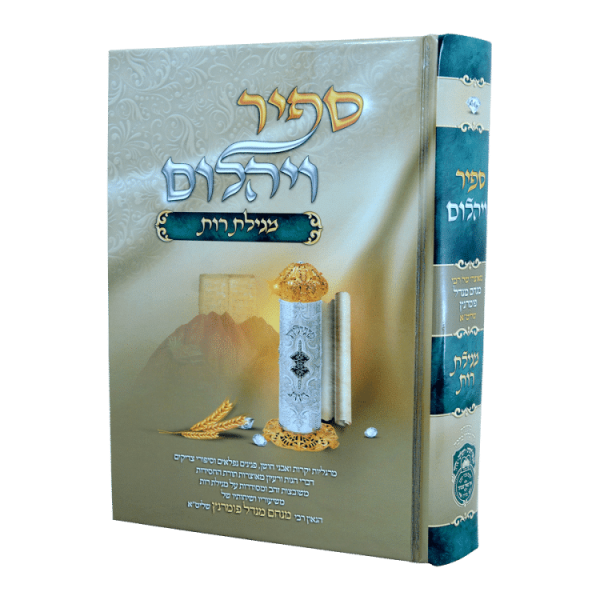 ספיר ויהלום מגילת רות  / עוז והדר