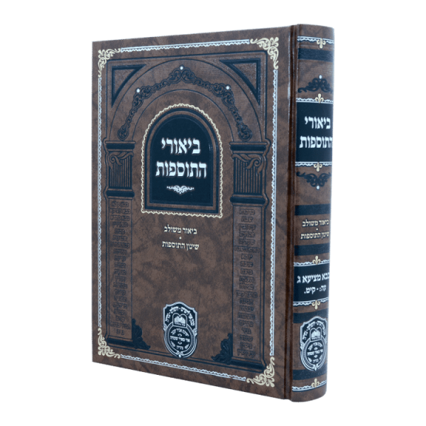 ביאורי התוספות בבא מציעא ג (עה-קיט)  / עוז והדר