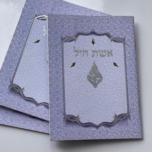 חוברת אשת חיל