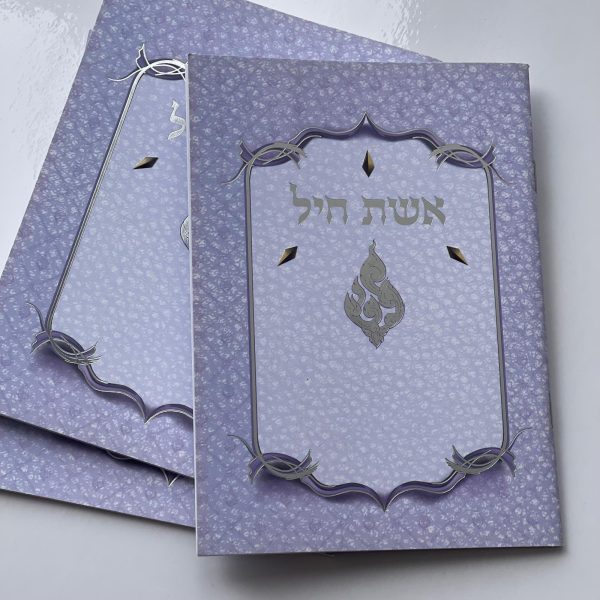 חוברת אשת חיל