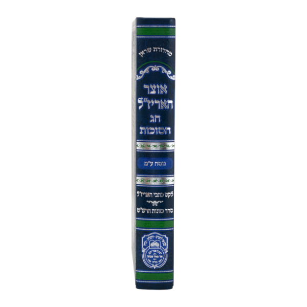 ⁦אוצר האריז"ל סוכות - ע"מ  / עוז והדר⁩ – תמונה ⁦3⁩