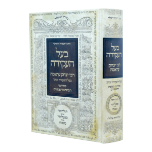 בעל העקידה - תולדותיו מפעלותיו ומשנתו  / עוז והדר