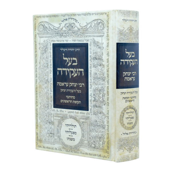 בעל העקידה - תולדותיו מפעלותיו ומשנתו  / עוז והדר