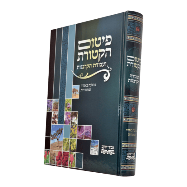 פיטום הקטורת - למינציה  / עוז והדר