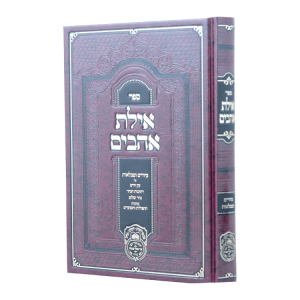 אילת אהבים - ציורים וטבלאות לעץ חיים  / עוז והדר