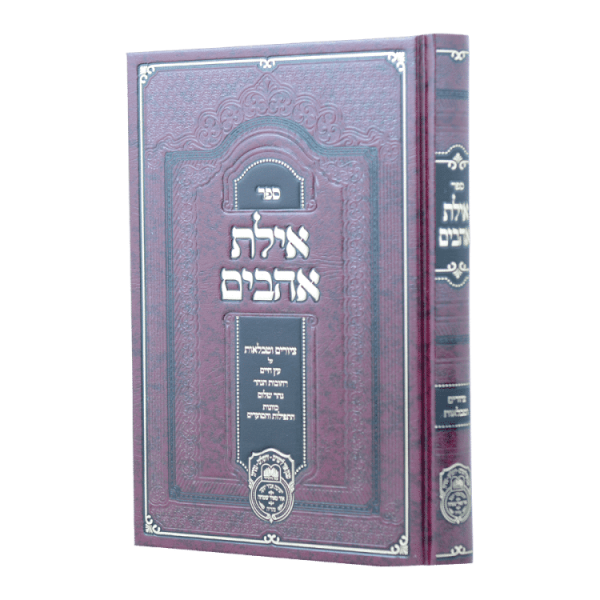 אילת אהבים - ציורים וטבלאות לעץ חיים  / עוז והדר