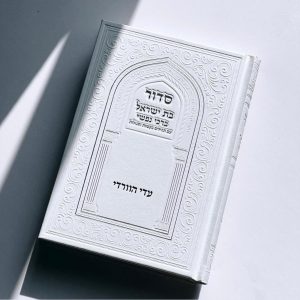 סדור לבת ישראל