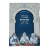 סידור מנחה מעריב אביר יעקב ע"מ רכה