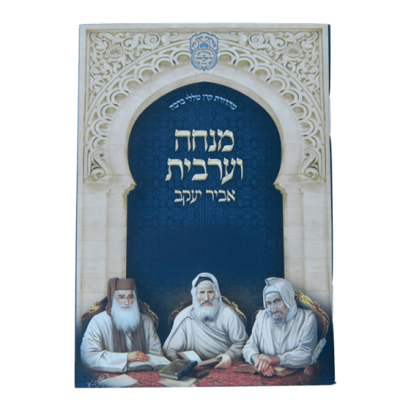 סידור מנחה מעריב אביר יעקב ע"מ רכה