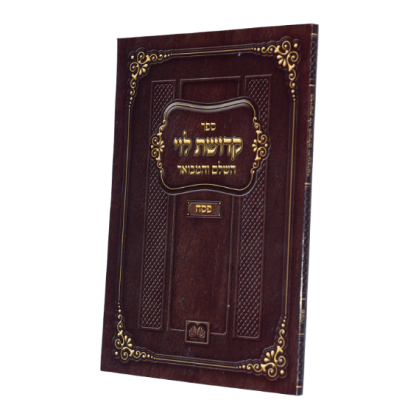 חוברת קדושת לוי פסח רכה  / עוז והדר