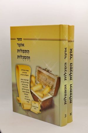 אוצר התפילות והסגולות - 2 כרכים