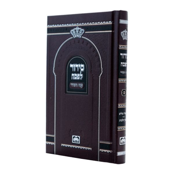 סידור פסח כריכה קשה (17 ס"מ)  / עוז והדר