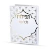 ⁦תפילות לכל עת⁩ – תמונה ⁦2⁩