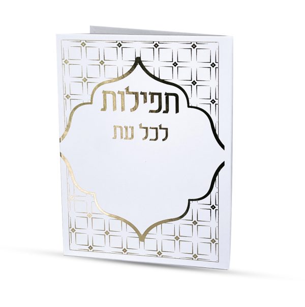 ⁦תפילות לכל עת⁩ – תמונה ⁦2⁩