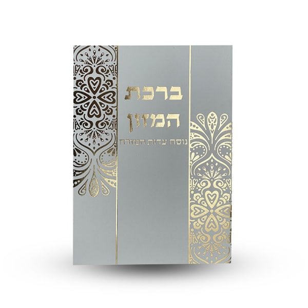 ⁦ברכת המזון⁩ – תמונה ⁦2⁩