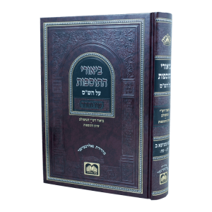 ביאורי התוספות לא מנוקד  / עוז והדר בבא מציעא ב  / עוז והדר