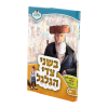 בשני צידי הגלגל האהבת שלום - מאירים 09  / עוז והדר