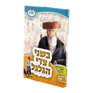בשני צידי הגלגל האהבת שלום - מאירים 09  / עוז והדר