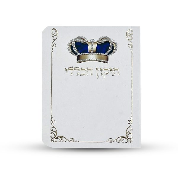 ⁦תיקון הכללי - ספרון כיס - דגם אגם ירוק⁩ – תמונה ⁦2⁩