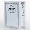 תנ"ך ישראל המפואר
