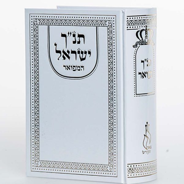 תנ"ך ישראל המפואר