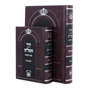 סידור השל"ה שבת קטן (17 ס"מ)  / עוז והדר