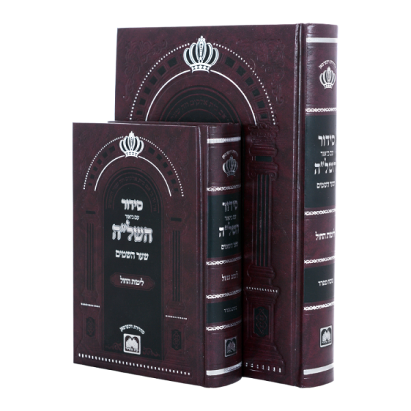 סידור השל"ה שבת קטן (17 ס"מ)  / עוז והדר