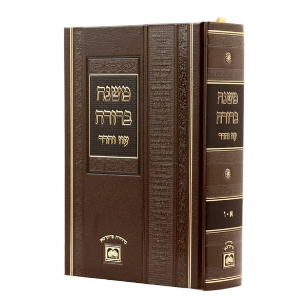 ⁦משנה ברורה בכרך אחד
לא מנוקד⁩ – תמונה ⁦7⁩