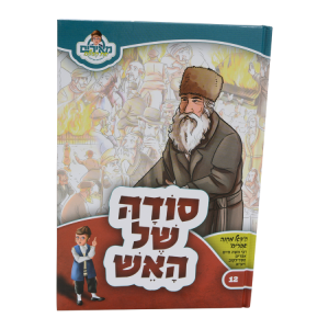 סודה של האש הדגל מחנה אפרים - מאירים 12  / עוז והדר
