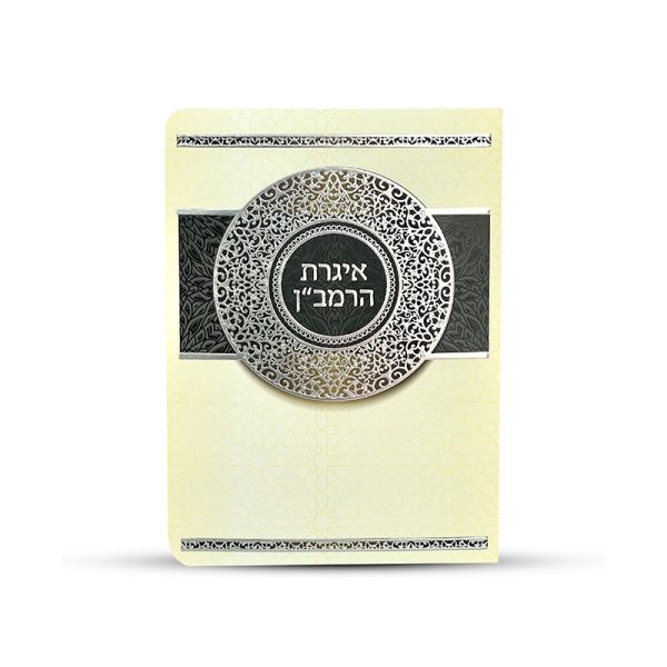 ⁦ברכון אגרת הרמב"ן מפואר⁩ – תמונה ⁦3⁩