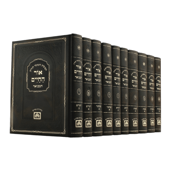 סט אור החיים המבואר (10 כרכים)  / עוז והדר