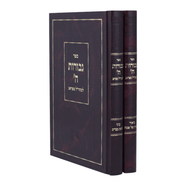 גבורות ה' למהרל - פסח (2 כרכים)  / עוז והדר
