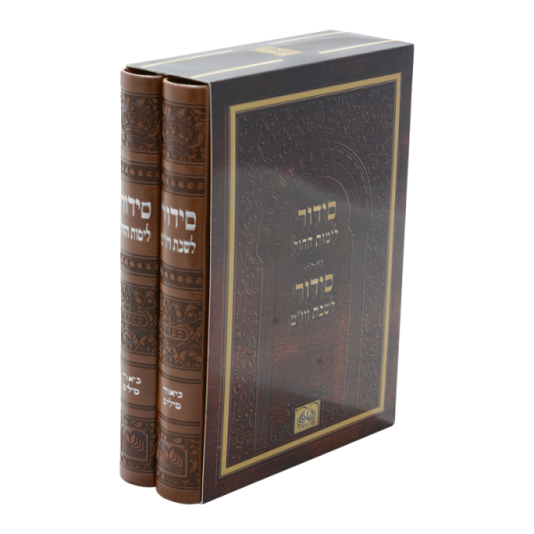 ⁦סט סידור שבת וחול פיו (2 כרכים) (14 ס"מ) חום בהיר⁩ – תמונה ⁦2⁩