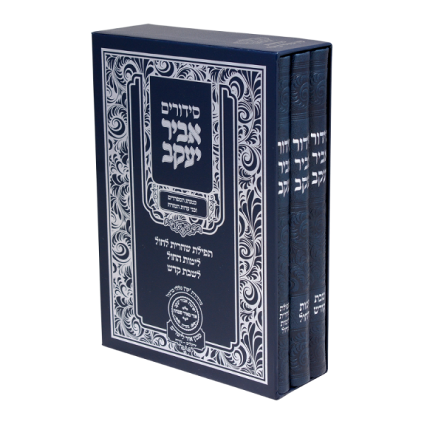 סט סידור אביר שבת חול שחרית פיו (3 כרכים) (21 סמ) כחול  / עוז והדר